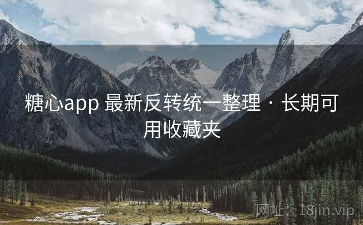 糖心app 最新反转统一整理 · 长期可用收藏夹 糖心app 最新反转统一整理 · 长期可用收藏夹