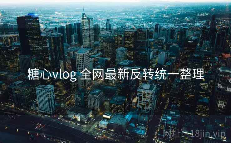 糖心vlog 全网最新反转统一整理