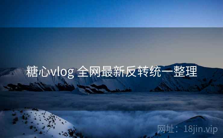 糖心vlog 全网最新反转统一整理 糖心vlog 全网最新反转统一整理