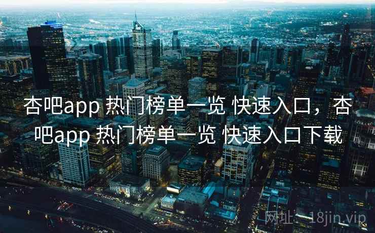 杏吧app 热门榜单一览 快速入口,杏吧app 热门榜单一览 快速入口下载 杏吧app 热门榜单一览 快速入口,杏吧app 热门榜单一览 快速入口下载