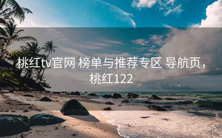 桃红tv官网 榜单与推荐专区 导航页，桃红122