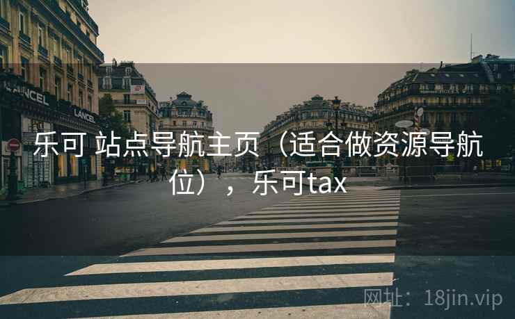乐可 站点导航主页（适合做资源导航位），乐可tax