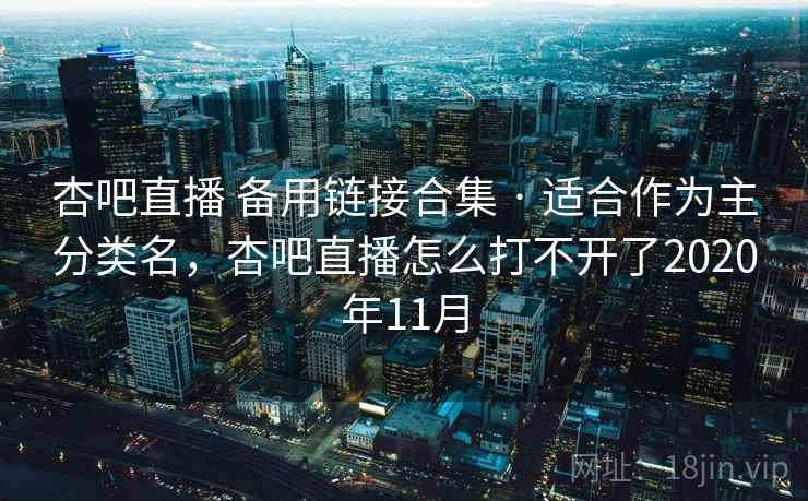 杏吧直播 备用链接合集 · 适合作为主分类名，杏吧直播怎么打不开了2020年11月