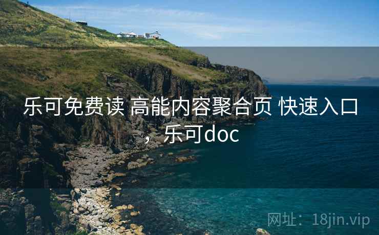 乐可免费读 高能内容聚合页 快速入口，乐可doc