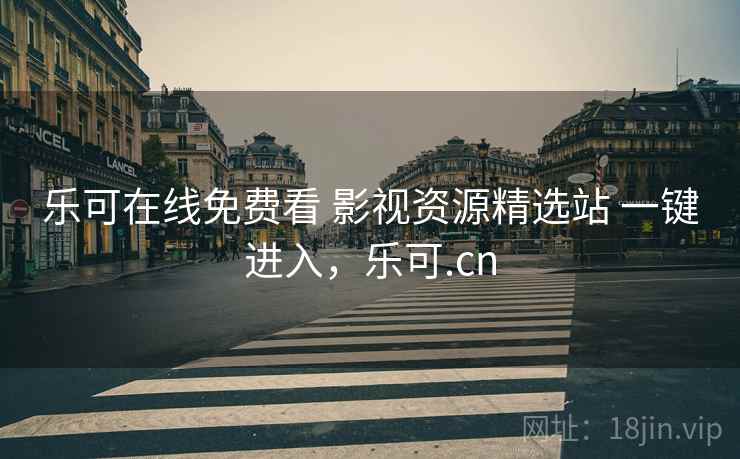 乐可在线免费看 影视资源精选站 一键进入，乐可.cn