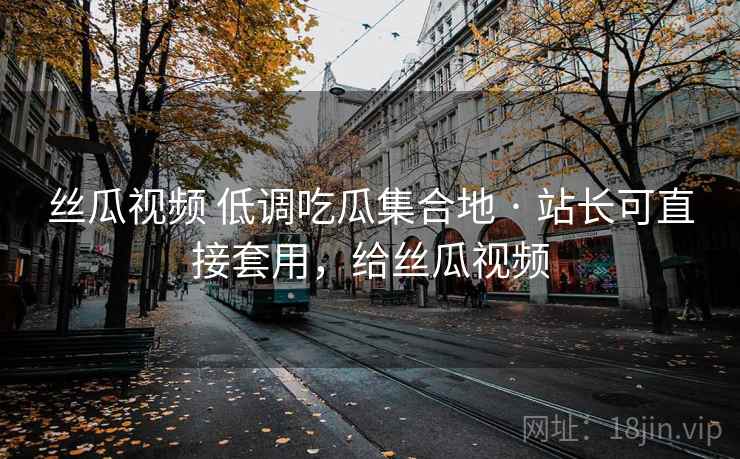 丝瓜视频 低调吃瓜集合地 · 站长可直接套用，给丝瓜视频