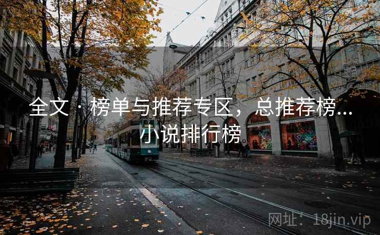 全文 · 榜单与推荐专区，总推荐榜...小说排行榜