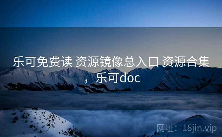 乐可免费读 资源镜像总入口 资源合集，乐可doc