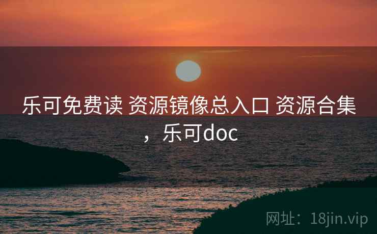 乐可免费读 资源镜像总入口 资源合集，乐可doc
