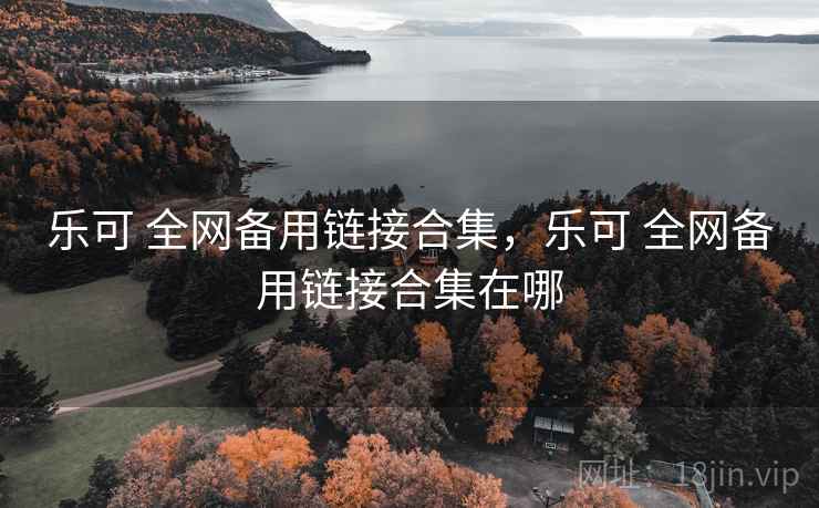 乐可 全网备用链接合集，乐可 全网备用链接合集在哪