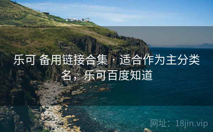 乐可 备用链接合集 · 适合作为主分类名，乐可百度知道