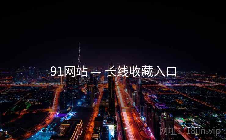 91网站 — 长线收藏入口 91网站 — 长线收藏入口