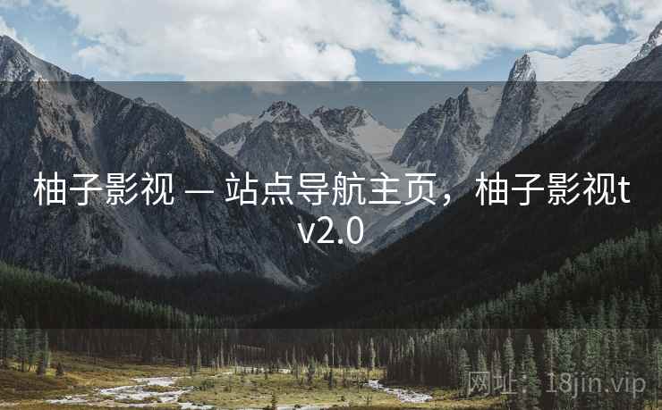 柚子影视 — 站点导航主页，柚子影视tv2.0
