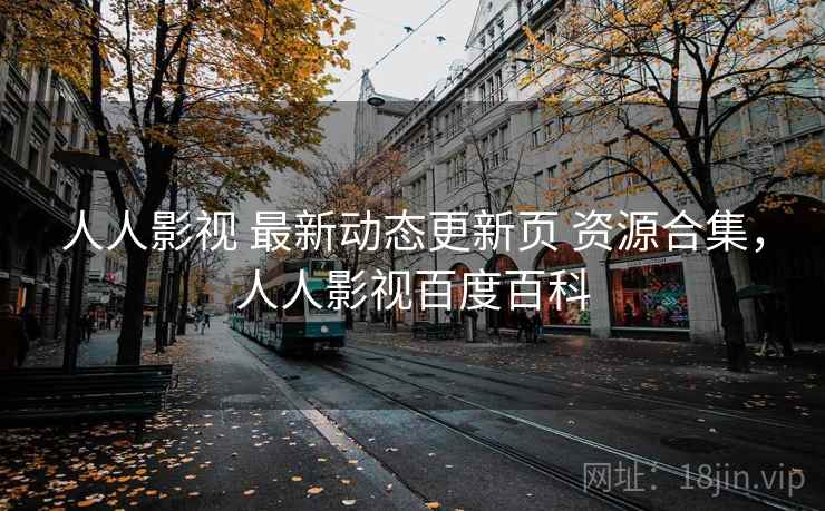 人人影视 最新动态更新页 资源合集，人人影视百度百科