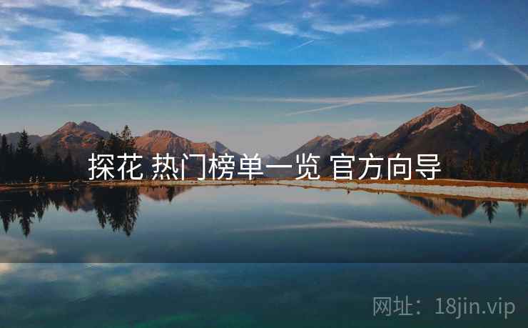 探花 热门榜单一览 官方向导