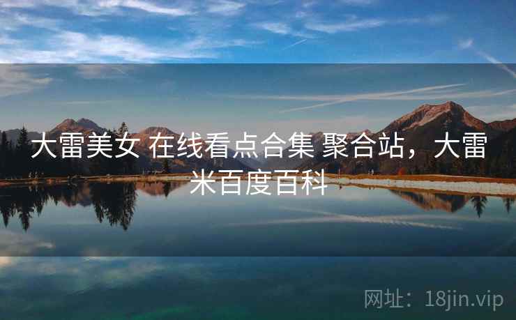 大雷美女 在线看点合集 聚合站，大雷米百度百科