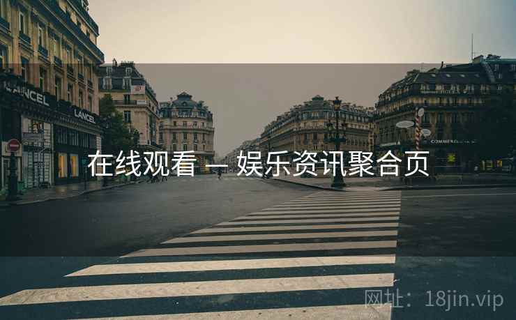 在线观看 — 娱乐资讯聚合页