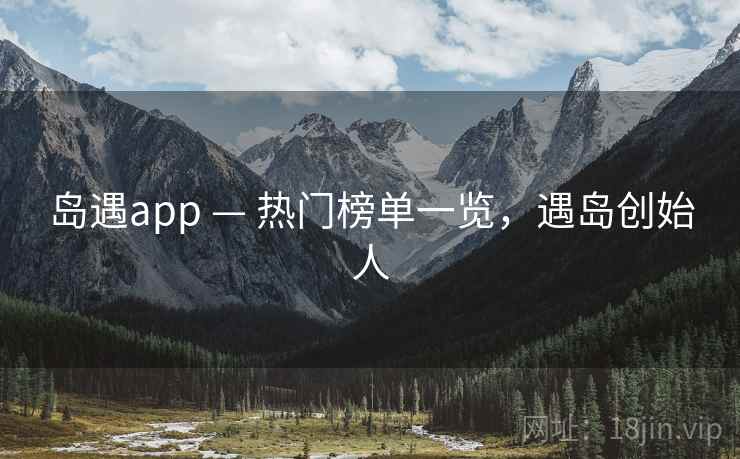 岛遇app — 热门榜单一览，遇岛创始人