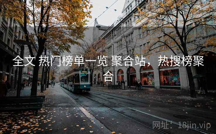全文 热门榜单一览 聚合站，热搜榜聚合