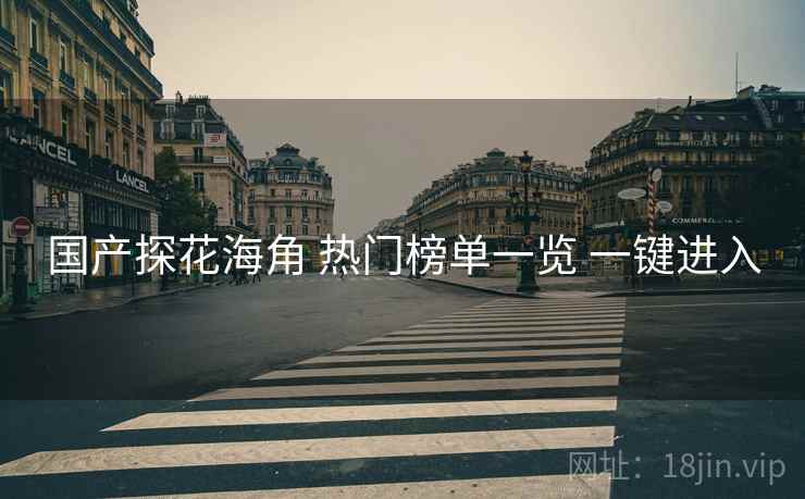 国产探花海角 热门榜单一览 一键进入