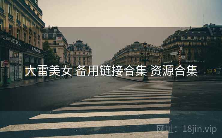 大雷美女 备用链接合集 资源合集