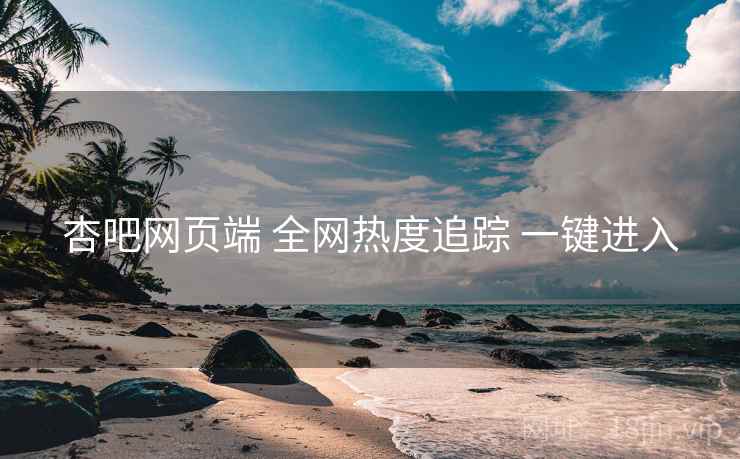 杏吧网页端 全网热度追踪 一键进入