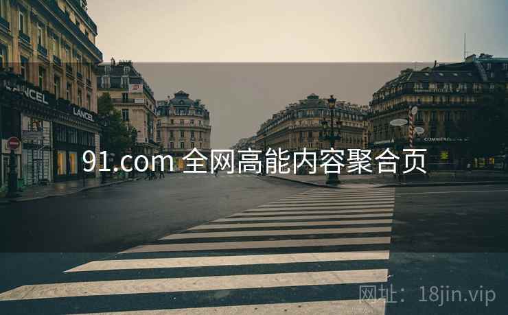 91.com 全网高能内容聚合页
