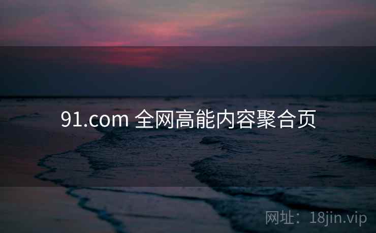 91.com 全网高能内容聚合页