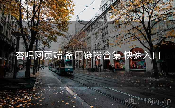 杏吧网页端 备用链接合集 快速入口