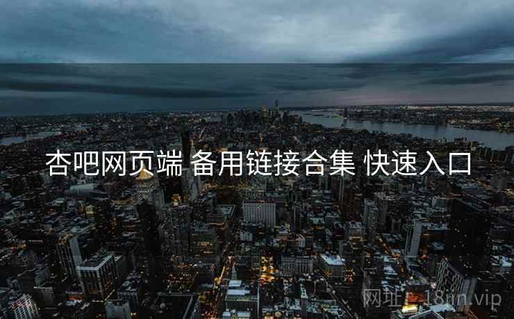 杏吧网页端 备用链接合集 快速入口