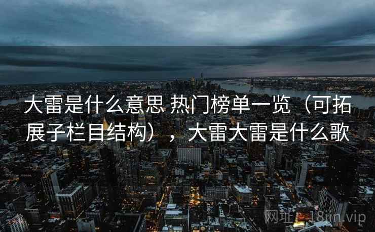 大雷是什么意思 热门榜单一览（可拓展子栏目结构），大雷大雷是什么歌