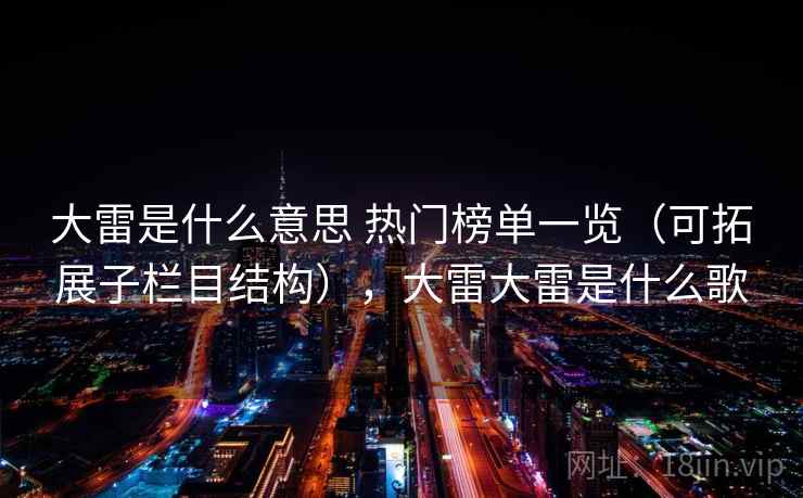 大雷是什么意思 热门榜单一览（可拓展子栏目结构），大雷大雷是什么歌