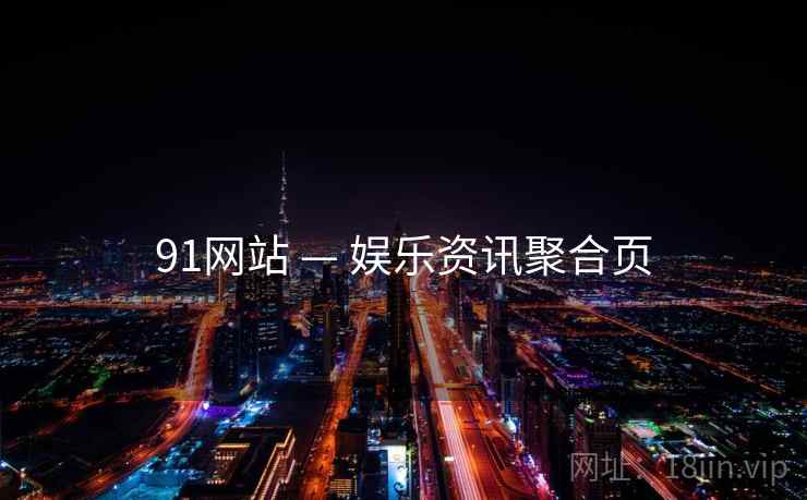 91网站 — 娱乐资讯聚合页