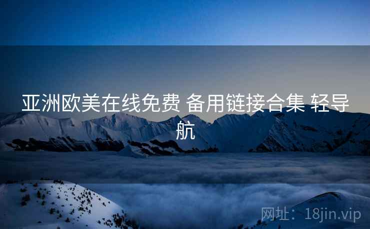 亚洲欧美在线免费 备用链接合集 轻导航