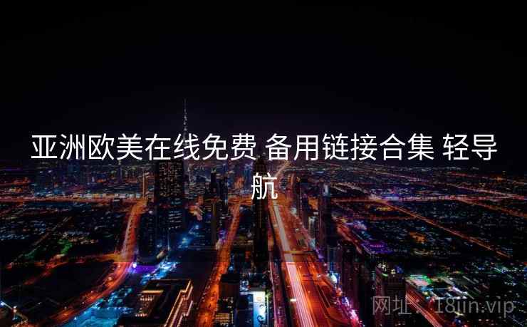 亚洲欧美在线免费 备用链接合集 轻导航