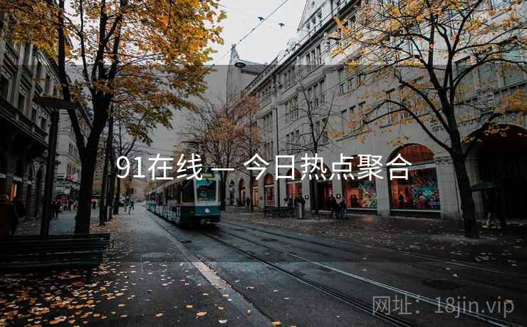 91在线 — 今日热点聚合