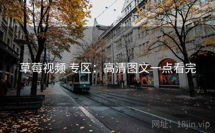草莓视频 专区：高清图文一点看完