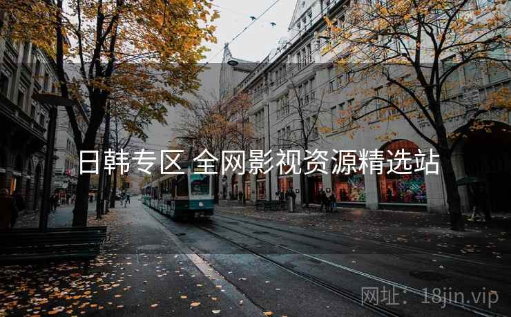 日韩专区 全网影视资源精选站