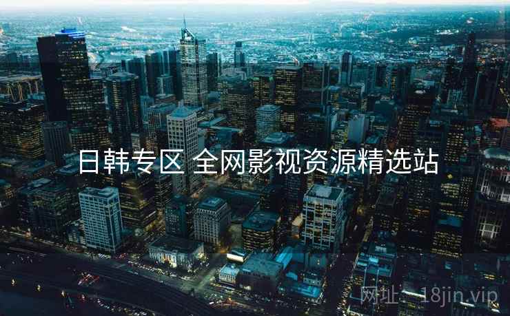 日韩专区 全网影视资源精选站