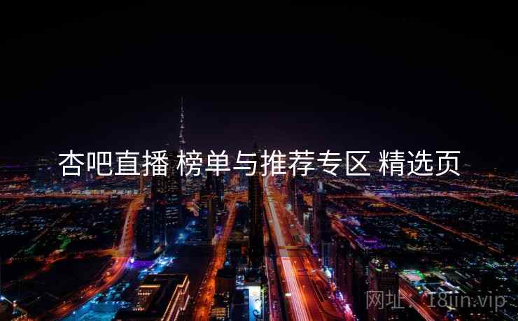 杏吧直播 榜单与推荐专区 精选页