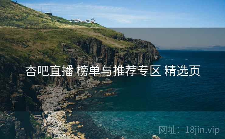 杏吧直播 榜单与推荐专区 精选页