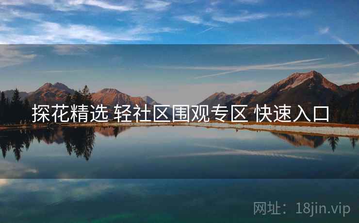 探花精选 轻社区围观专区 快速入口