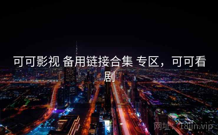 可可影视 备用链接合集 专区，可可看剧