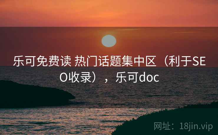 乐可免费读 热门话题集中区（利于SEO收录），乐可doc
