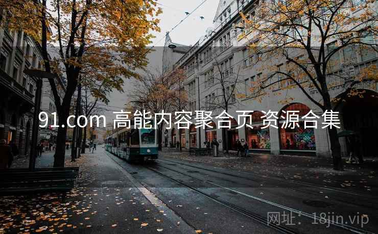 91.com 高能内容聚合页 资源合集