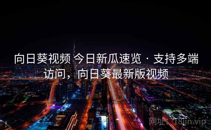 向日葵视频 今日新瓜速览 · 支持多端访问，向日葵最新版视频