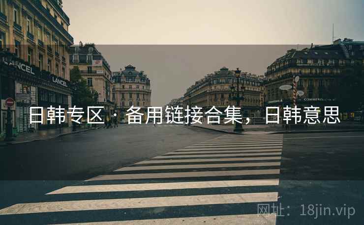 日韩专区 · 备用链接合集，日韩意思